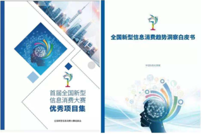 首届新型信息消费大赛总决赛暨数字经济产业峰会成功举行