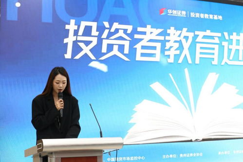 投资者教育进校园，共筑学生金融安全防线——贵州财经职业学院经济信息咨询活动纪实